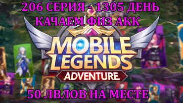[Mobile Legends: Adventure] 206 Серия (1305 день) ПРОКАЧКА ФИЗ АККА, ЛЕГЧАЙШИЕ +50 ЛВЛОВ И РУНЫ