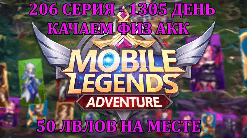 [Mobile Legends: Adventure] 206 Серия (1305 день) ПРОКАЧКА ФИЗ АККА, ЛЕГЧАЙШИЕ +50 ЛВЛОВ И РУНЫ