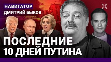 БЫКОВ: Последние 10 дней Путина. В августе – катастрофа. Война в Москве. Скандал с Матвиенко. Трамп