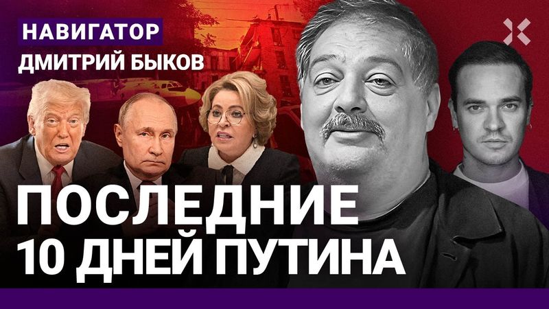 БЫКОВ: Последние 10 дней Путина. В августе – катастрофа. Война в Москве. Скандал с Матвиенко. Трамп