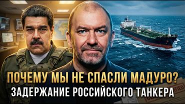 ПОЧЕМУ МЫ НЕ СПАСЛИ МАДУРО? Задержание российского танкера | Александр Казаков