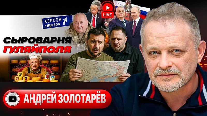 🐏🔪Ермак на алтаре ПОТУЖНОСТИ. Апогей принуждения по-американски: ОТВОД ВСУ и КАПИТУЛЯЦИЯ - Золотарёв