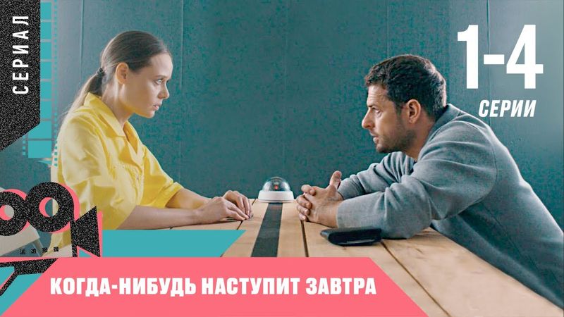 КРУТАЯ НОВИНКА 2021! Когда-нибудь наступит завтра. 1-4 Серия @ Детектив​, Мелодрама​