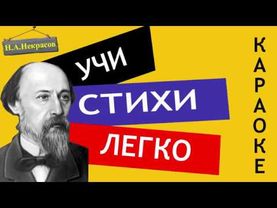 Н.А. Некрасов " Мы с тобой бестолковые люди " | Учи стихи легко |Караоке| Аудио Стихи Слушать Онлайн