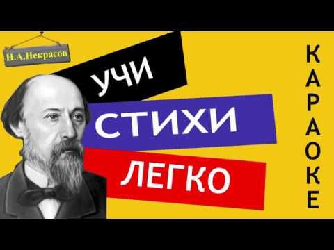 Н.А. Некрасов " Мы с тобой бестолковые люди " | Учи стихи легко |Караоке| Аудио Стихи Слушать Онлайн
