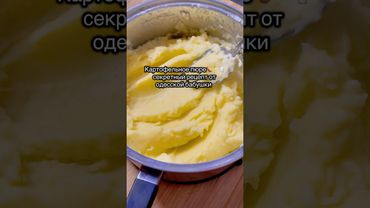 Пюре #рецепт #вкуснопростоибюджетно #рецепты #новыйрецепт #еда #вкусно #пюре