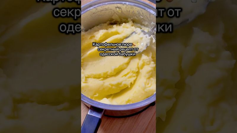 Пюре #рецепт #вкуснопростоибюджетно #рецепты #новыйрецепт #еда #вкусно #пюре