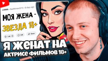 СТИНТ СМОТРИТ: Я женат на актрисе ФИЛЬМОВ ДЛЯ ВЗРОСЛЫХ. 🍑 Отвечу на вопросы.