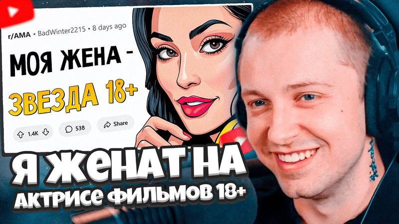 СТИНТ СМОТРИТ: Я женат на актрисе ФИЛЬМОВ ДЛЯ ВЗРОСЛЫХ. 🍑 Отвечу на вопросы.