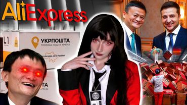 ПРАВДА про AliExpress і Україна