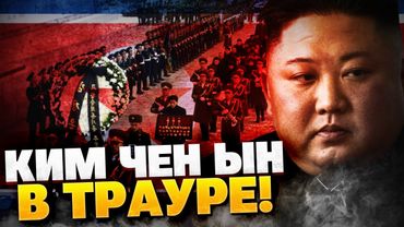 ТРАУР В КНДР! Пока Ким Чен Ын хоронит одних, других отправляет на войну!