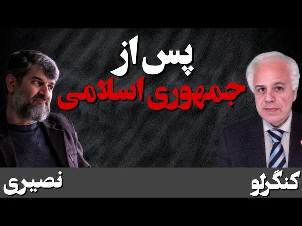 پس از جمهوری اسلامی/ گفتگو با دکتر کنگرلو