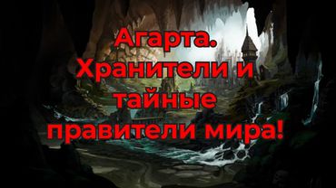 Узнай ПРАВДУ! Агарта. Тайные правители мира!