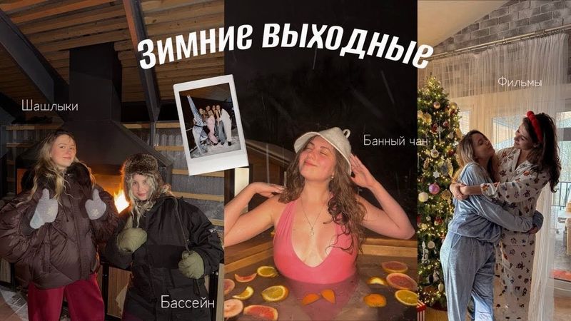 Зимний дачный влог // Баня, рецепты, подарки, чан на природе
