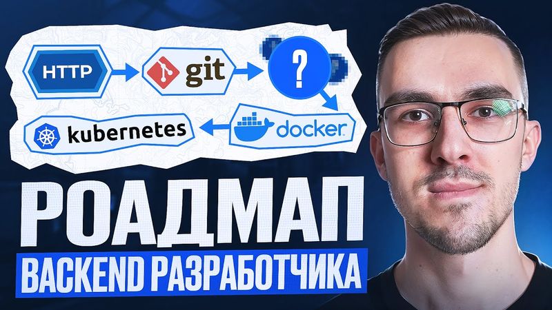 Роадмап Backend разработчика