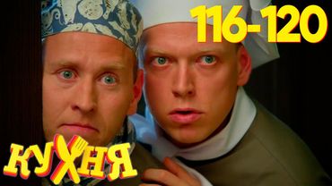Кухня | Сезон 6 | Серия 116 - 120