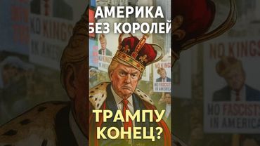 Конец эры Трампа? Америка против “короля”! 👑🇺🇸»