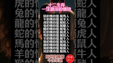 【十二生肖一生最深的情劫是誰】有些人一旦相遇就注定糾纏！愛得深！痛得也深 ！這就是前世的情債今生來還  #正能量 #易经 #人生感悟 #人生感悟 #生肖命理