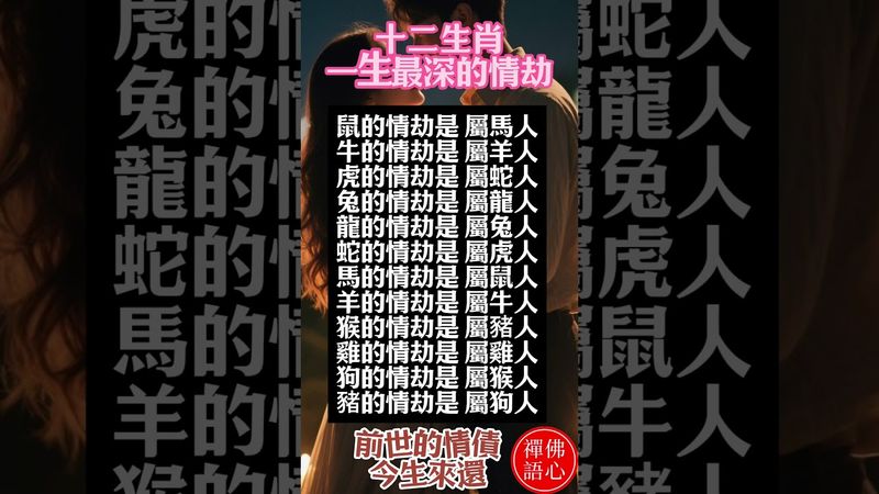 【十二生肖一生最深的情劫是誰】有些人一旦相遇就注定糾纏！愛得深！痛得也深 ！這就是前世的情債今生來還  #正能量 #易经 #人生感悟 #人生感悟 #生肖命理