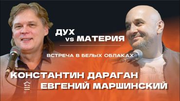 Константин Дараган: Дух vs Материя. Встреча в Белых Облаках 20.12.2025