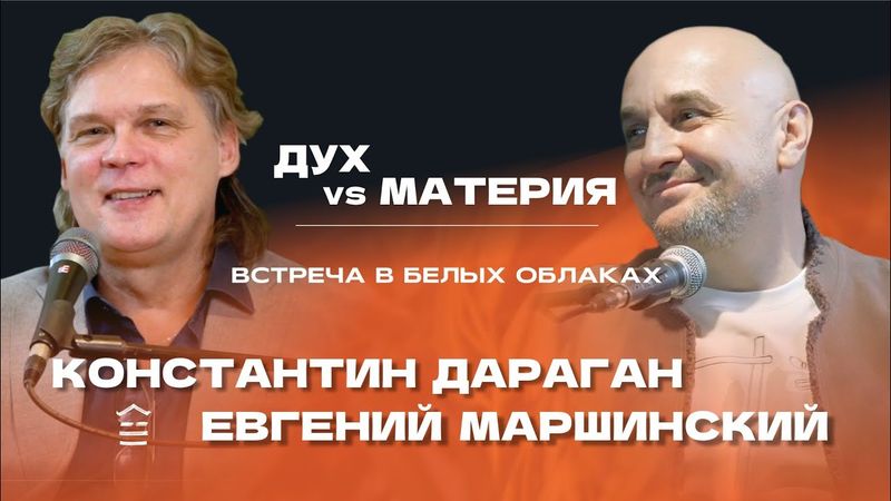 Константин Дараган: Дух vs Материя. Встреча в Белых Облаках 20.12.2025
