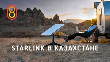 Starlink в КАЗАХСТАНЕ: цены, распаковка, первый тест!