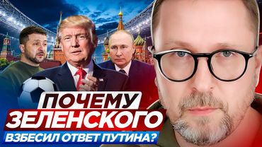 Почему Зеленского взбесил ответ Путина?