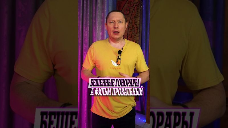 Им заплатили бешенный гонорар, а фильм все равно провалился