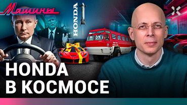 АСЛАНЯН: Трамп избавился от Ивана. Honda в космосе. Наш враг. Старше 15 и 60 — в утиль / МАШИНЫ