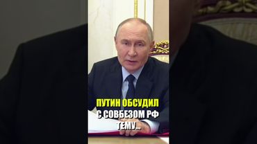 Путин обсудил с Совбезом тему здравоохранения, подчеркнув важность обеспечения граждан лекарствами