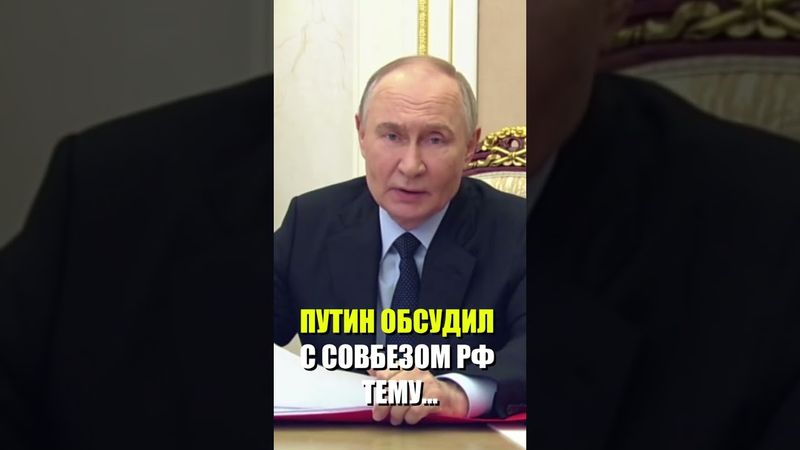 Путин обсудил с Совбезом тему здравоохранения, подчеркнув важность обеспечения граждан лекарствами