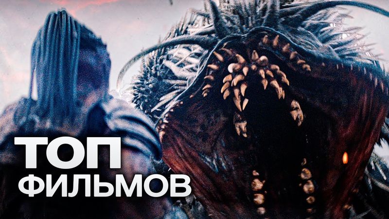 10 НОВЕЙШИХ ЗАХВАТЫВАЮЩИХ ФИЛЬМОВ, КОТОРЫЕ ВЫЙДУТ ЭТОЙ ЗИМОЙ!