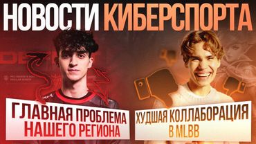 Худшая коллаборация с Nix / Troublemaker проблема FORZE | Новости киберспорта в Mobile Legends