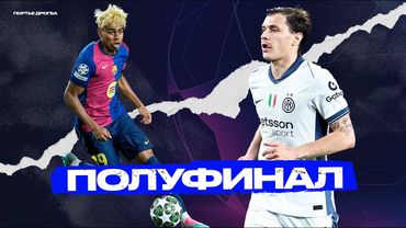 Великое ПРЕВОЗМОГАНИЕ: Барселона – Интер [Лига чемпионов]