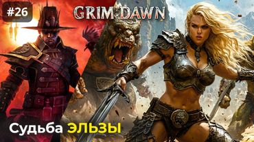 [#26] Grim Dawn | Пропавшая Разведчица. Бесплодные Нагорья