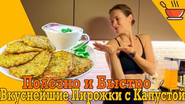 Пирожки из капусты