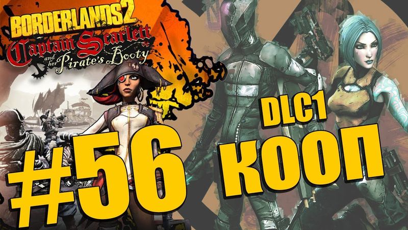 Borderlands 2 DLC - Captain Scarlett and her Pirate's Booty - Прохождение - Кооператив [#56] | PC