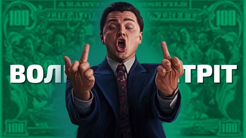 Слабка людина слабка у всьому - Вовк з Волл Стріт