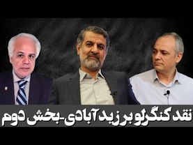 نقد کنگرلو بر اظهارات زید آبادی در مناظره با مهدی نصیری / بخش دوم