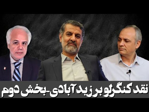 نقد کنگرلو بر اظهارات زید آبادی در مناظره با مهدی نصیری / بخش دوم