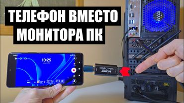 Телефон смартфон вместо монитора ПК компьютера, как подключить