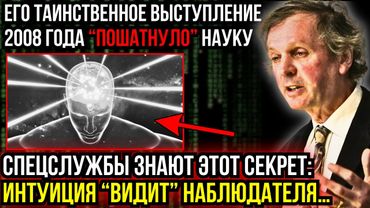 Он ДОКАЗАЛ То, Что Наука ГОДАМИ ИГНОРИРОВАЛА | Сознание = Поле, Интуиция СУЩЕСТВУЕТ
