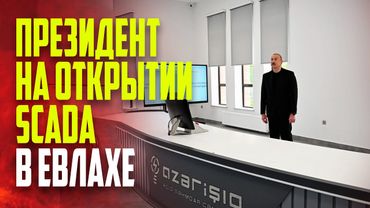 Президент принял участие в открытии Центрально-Аранского регионального центра управления SCADA