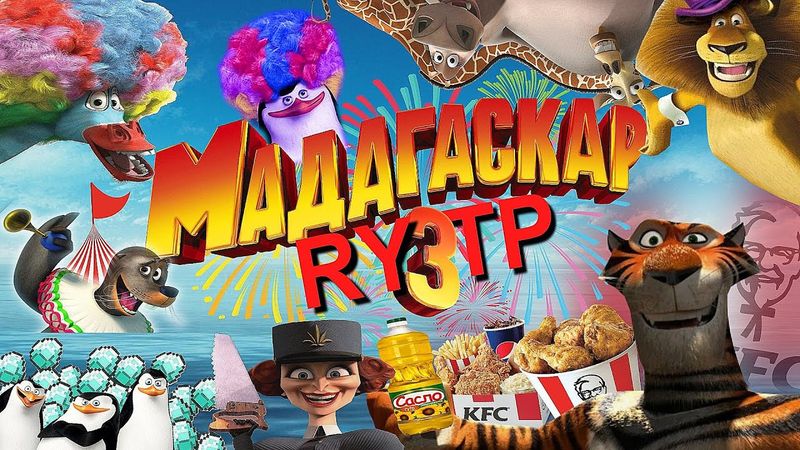 МАДАГАСКАР 3 l RYTP
