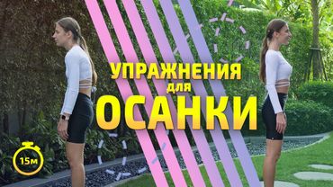 УПРАЖНЕНИЯ ДЛЯ ОСАНКИ || ПРАВИЛЬНАЯ ОСАНКА   #тренировкаспины