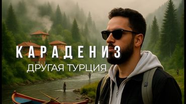 Самый красивый регион о котором никто не знает. Неизведанная Турция