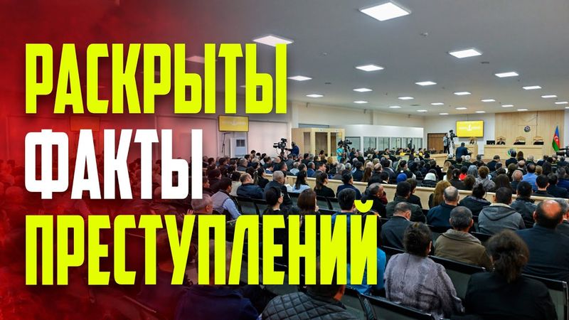 В Баку продолжается суд над обвиняемыми в военных преступлениях против Азербайджана