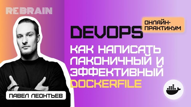 DevOps by Rebrain: Как написать лаконичный и эффективный Dockerfile