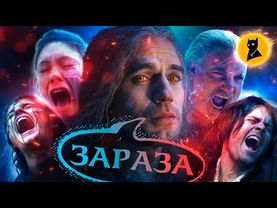 ВЕДЬМАК (2 сезон) – ГОСПОДИ, СПАСИБО!