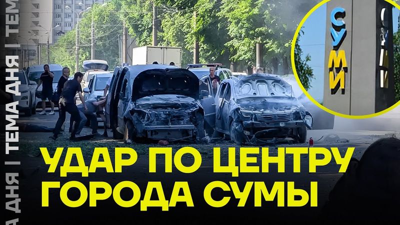 Месть за самолёты. Путинская армия атаковала Сумы в час пик
